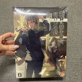 【Switch】黄昏に潜む梟と、明け方の昴 完全生産限定版