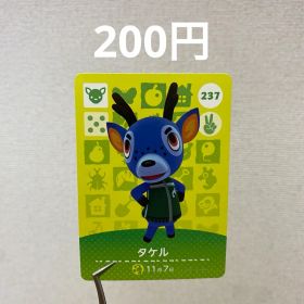 あつまれどうぶつの森 amiiboカード タケル 237