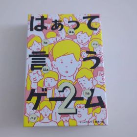 はぁって言うゲーム2 ボードゲーム