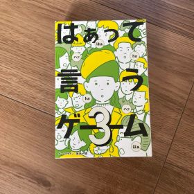 はぁって言うゲーム3 ボードゲーム