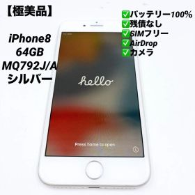 【極美品】iPhone8 64GB MQ792J/A シルバー