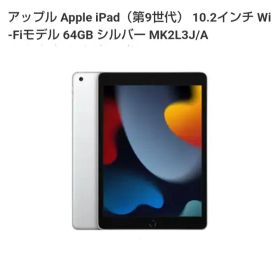 Apple iPad 第9世代 64GB シルバー Wi-Fiモデル
