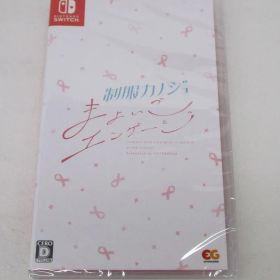 制服カノジョ まよいごエンゲージ 未開封 Switchソフト