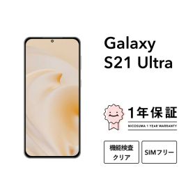 【中古】Galaxy S21 Ultra 5G 256GB スマホ スマートフォン 本体 SIMフリー docomo au softbank 美品 にこスマ認定整備済み品(リファービッシュ 整備済品) 白ロム