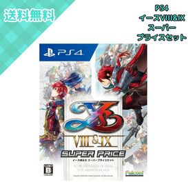 日本ファルコム イースVIII&IX スーパープライスセット NW10108130 PS4 PlayStation4 アクションRPG 2作品収録 パッケージ版 初回生産限定 CERO B 12才以上 1人用 アドル ゲームソフト
