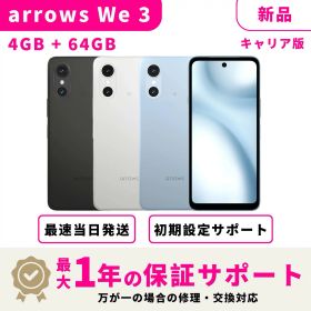 【サマーセール限定★500円OFFクーポン】【新品】【当日発送】 FCNT arrows We3 アローズ We3 64GB キャリア版 SIMフリー スマホ本体 最大1年不良品保証 初期設定サポート docomo au SoftBank ahamo UQ Rakuten等回線対応 APN設定要の場合あり