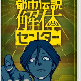 集英社ゲームズ 【Switch】都市伝説解体センター 通常版 [HAC-P-BFEDA NSW トシデンセツカイタイセンタ- ツウジョウ]