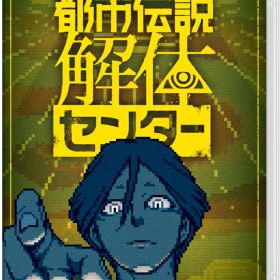 都市伝説解体センター Switch版