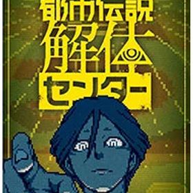 【中古】Switch 都市伝説解体センター (ニンテンドースイッチ)