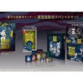 【中古】ニンテンドースイッチソフト 都市伝説解体センター 調査員限定スペシャルセット