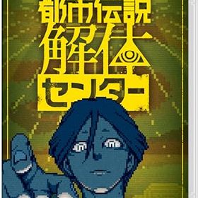 【中古】都市伝説解体センター -Switch