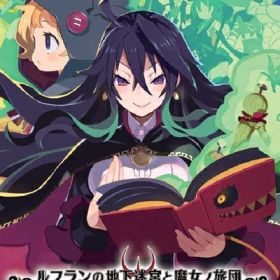 【中古】（新古品） ルフランの地下迷宮と魔女ノ旅団 - Switch