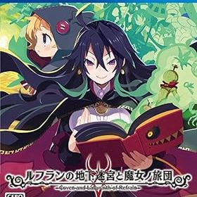 【中古】ルフランの地下迷宮と魔女ノ旅団 復刻限定版 【限定版同梱物ありません】限定版同梱品:1.描き下ろし専用BOX (豪華三方背BOX) 2. タロットカード