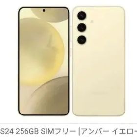 国内版Galaxy S24 256GB SIMフリー アンバーイエロー