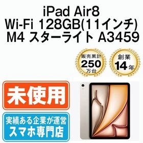 【未開封】 iPad Air8 Wi-Fi 128GB 11インチ M4 スターライト A3459 ipda8mtm5161s