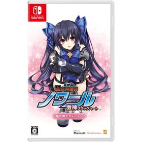 【パッケージ版】【新品】 超女神信仰 ノワール 激神ブラックハート 超女神エディション Nintendo Switch 佐賀