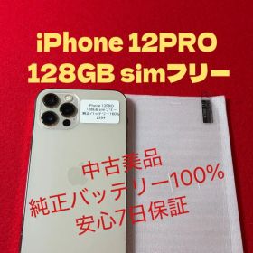 【2359】iPhone12PROゴルド 128GB simフリー