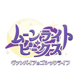 【新品】Switch ムーンライト・ピークス -ヴァンパイアのゴシックライフ-【宅配便】