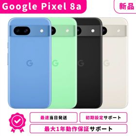 【新品】【当日発送】Google Pixel 8a Pixel-8a 本体 グーグルピクセル 8a Googleピクセル SIMフリー スマホ本体 最大1年不良品保証 初期設定サポート docomo au SoftBank ahamo UQ Rakuten等回線対応 APN設定要の場合あり