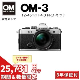 【20000円キャッシュバック対象商品★】 OM-3 12-45mm F4.0 PROレンズキット 3年保証 ミラーレス一眼カメラ ミラーレス 一眼カメラ OM SYSTEM オーエムシステム 【3年保証】