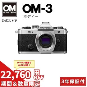 【10000円キャッシュバック対象★8/16まで特別価格★】OM-3 ボディー 3年保証 ミラーレス一眼カメラ ミラーレス 一眼カメラ ラッピングクロス付き OM SYSTEM オーエムシステム 【3年保証】