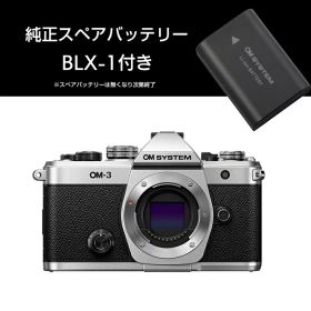 ＜OM SYSTEM 夏のキャッシュバック対象＞ 【純正スペアバッテリー付き】オーエムシステム (OM SYSTEM) ミラーレス一眼 OM-3 ボディー シルバー