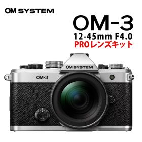 OM SYSTEM ミラーレスカメラ OM-3 12-45mm F4.0 PROレンズキット ミラーレス一眼 軽量 OMシステム 動画機能 防滴 アウトドア 風景写真（デジタルライフ）