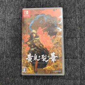 黄泉ヲ裂ク華