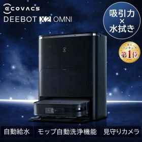 [最大400円OFFクーポン★くらしにプラス] ロボット掃除機 お掃除ロボット エコバックス ECOVACS ロボット掃除機 DEEBOT X2 OMNI DEX86 ロボット掃除機 自動ゴミ収集 モップ自動洗浄 カーペットセンサー 温水洗浄 音声操作 掃除機 クリーナー ロボットクリーナー