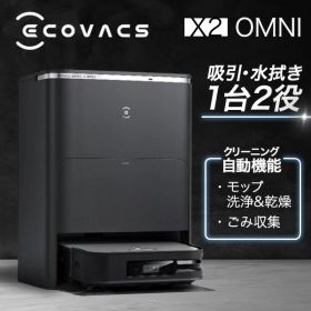 ロボット掃除機 お掃除ロボット エコバックス ECOVACS DEEBOT X2 OMNI DEX86 カーペットセンサー 自動ゴミ収集 モップ自動洗浄 ロボットクリーナー 音声操作 掃除機 見守りカメラ 全自動 スクエア形状 【レビューキャンペーン実施中】 吸引力