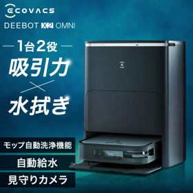 ロボット掃除機 お掃除ロボット エコバックス ECOVACS DEEBOT X2 OMNI ブラック×シルバー DEX86 自動ゴミ収集 モップ自動洗浄 カーペットセンサー 温水洗浄 音声操作 掃除機 クリーナー ロボットクリーナー