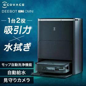 ロボット掃除機 お掃除ロボット 水拭き エコバックス ECOVACS ロボット掃除機 DEEBOT X2 OMNI DEX86ロボット掃除機 自動ゴミ収集 モップ自動洗浄 カーペットセンサー 温水洗浄 音声操作 掃除機 クリーナー ロボットクリーナー ホワイト ブラック