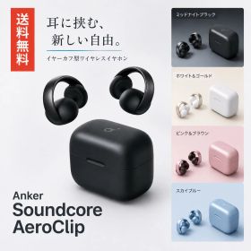アンカー Anker Soundcore AeroClip Bluetooth 5.4 オープンイヤー型 ワイヤレスイヤホン イヤーカフ IP55 防塵・防水規格 最大32時間再生 マルチポイント接続 ブラック ホワイト ピンク ブルー