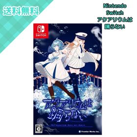 フロンティアワークス アクアリウムは踊らない HAC-P-BP7UA Nintendo Switch 謎解き アドベンチャー ホラーゲーム パッケージ版 フルボイス 新規シナリオ CERO C 15歳以上 対象 ゲームソフト