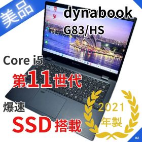 【美品】Dynabook G83/HS｜第11世代i5｜SSD搭載｜超軽量