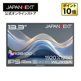 JAPANNEXT 13.3インチ IPSパネル搭載 WUXGA(1920×1200)解像度 モバイルモニター JN-MD-IPS133WX miniHDMI USB-C sRGB:100% HDR アスペクト比 16:10 自立式キックスタンド搭載 フェルトケース同梱 【2年保証】 PCモニター 液晶モニター パソコンモニター ジャパンネクスト