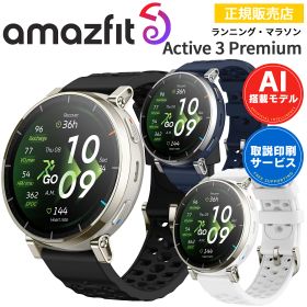 ランニングウォッチ アマズフィット Amazfit Active 3 Premium アクティブ3プレミアム スマートウォッチ 【取説サービス】 AI音声操作 音声通話 GPS マラソン ウォーキング ランニング ダイナミクス オフラインマップ スキーリゾートマップ