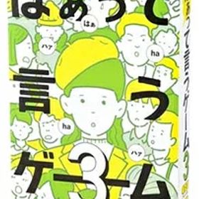 幻冬舎エデュケーション はぁって言うゲーム3 カードゲーム
