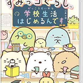 (送料無料) 追跡番号あり・取寄商品 ニンテンドーすみっコぐらし 学校生活はじめるんです日本コロムビア