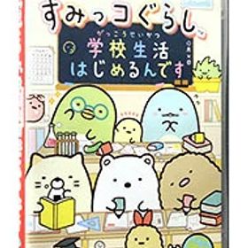 【中古】Switch すみっコぐらし 学校生活はじめるんです (ニンテンドースイッチ)