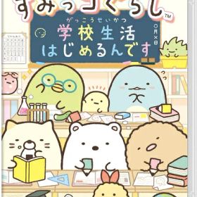 【中古】（新古品・未使用品） すみっコぐらし 学校生活はじめるんです -Switch