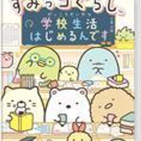 【中古】ニンテンドースイッチソフト すみっコぐらし 学校生活はじめるんです