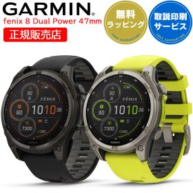 GPSスマートウォッチ ガーミン フェニックス 8 GARMIN fenix 8 Dual Power 47mm (010-02906-50 010-02906-51) 【取説サービス】 腕時計 ソーラー充電 心電図 Suica対応 音声でウォッチを操作 通知機能 LEDフラッシュライト 血中酸素 音楽保存 【在庫あり】