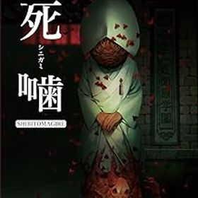 【中古】死噛 ~シビトマギレ~ -Switch (【CEROレーティング「Z」】