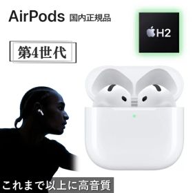 【国内正規品/新品】 Apple AirPods 4 MXP63J/A H2チップ ワイヤレス イヤホン ワイヤレスイヤホン インナーイヤー型 最新 第4世代 MXP63JA MXP63J AirPods4 Bluetooth 高音質 アップル