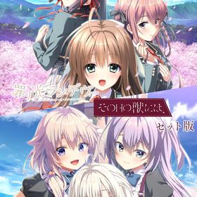 その日の獣には、+罪ノ光ランデヴーセット -PS4 [video game]