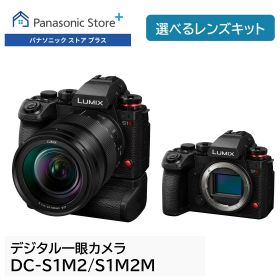 【公式店】パナソニック フルサイズミラーレス一眼カメラ LUMIX Sシリーズ S1M2 選べるタイプ （ボディのみ/標準ズームレンズキット） DC-S1M2/S1M2M 高画質 動画撮影 手ブレ補正 タッチパネル液晶モニター 送料無料