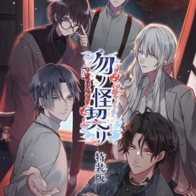 【中古】勿ノ怪契リ 特装版 (限定版)ソフト:ニンテンドーSwitchソフト／恋愛青春 乙女・ゲーム