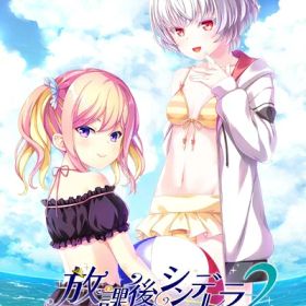 【新古品】 放課後シンデレラ2 完全生産限定版 -PS4 【特典】タペストリー、マキシCD 同梱