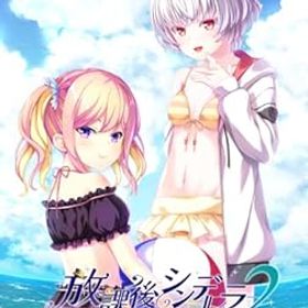 【中古】(非常に良い)放課後シンデレラ2 完全生産限定版 -PS4 【特典】マキシCD 同梱